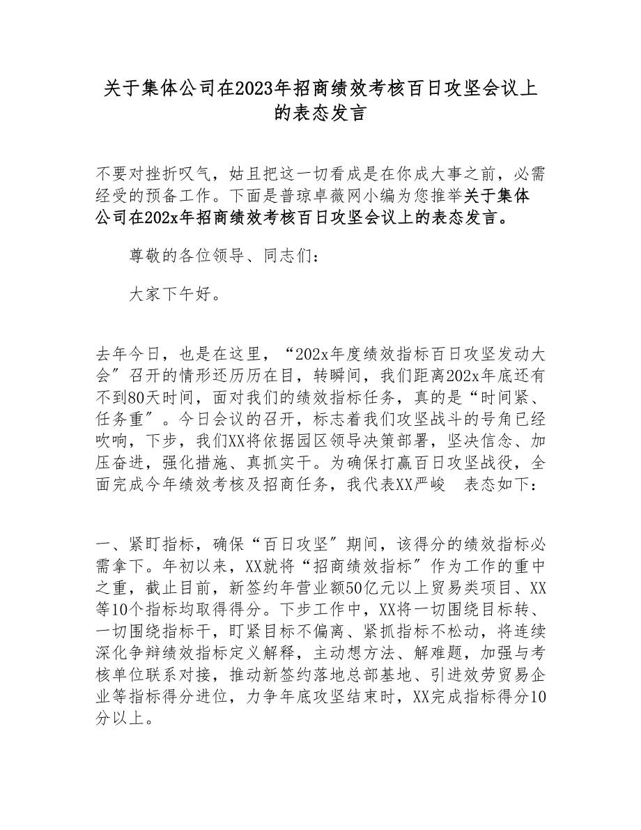 关于集体公司在2023年招商绩效考核百日攻坚会议上的表态发言.doc_第1页