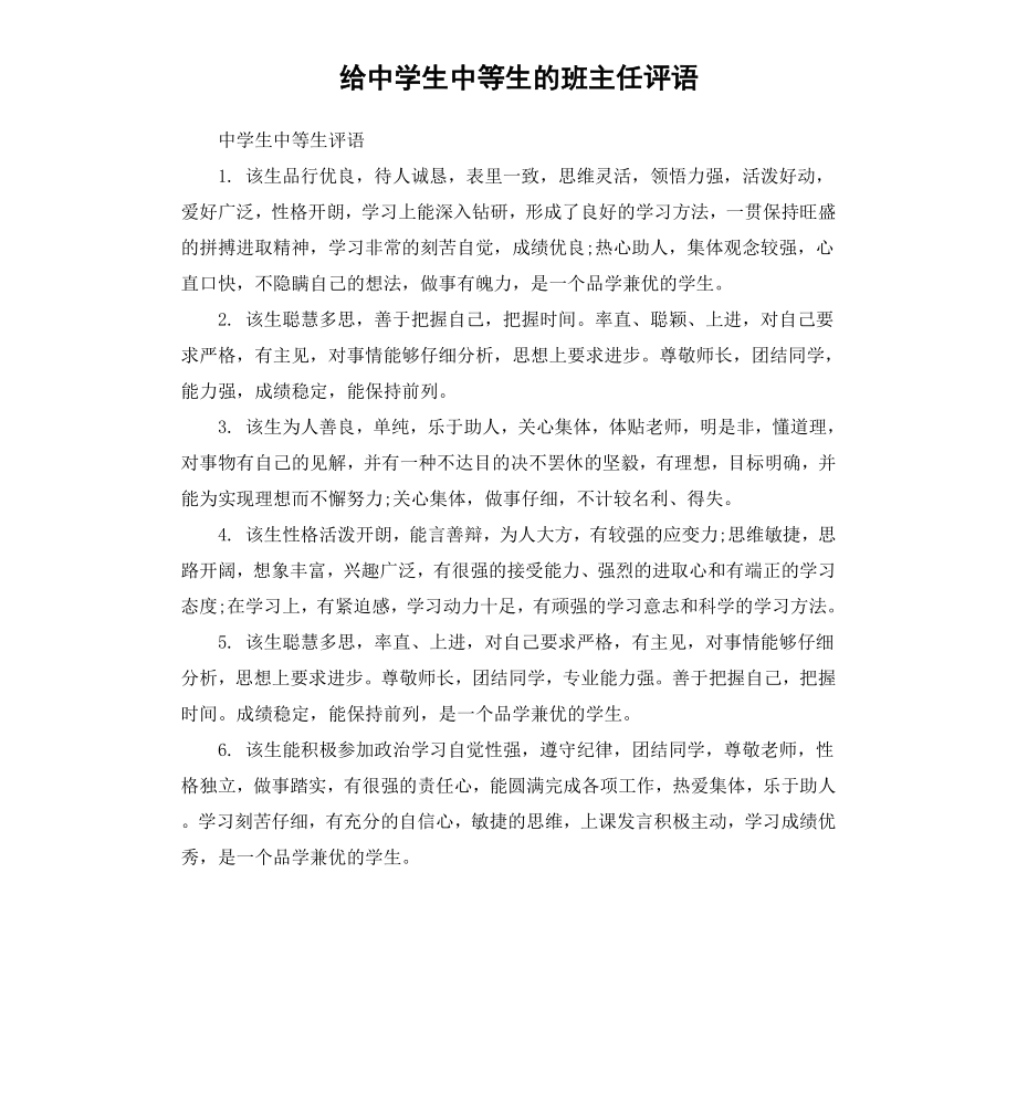 给中学生中等生的班主任评语.docx_第1页