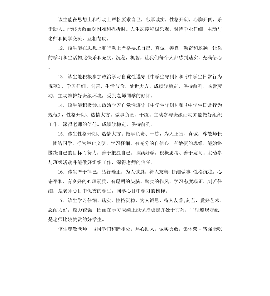 给中学生中等生的班主任评语.docx_第3页