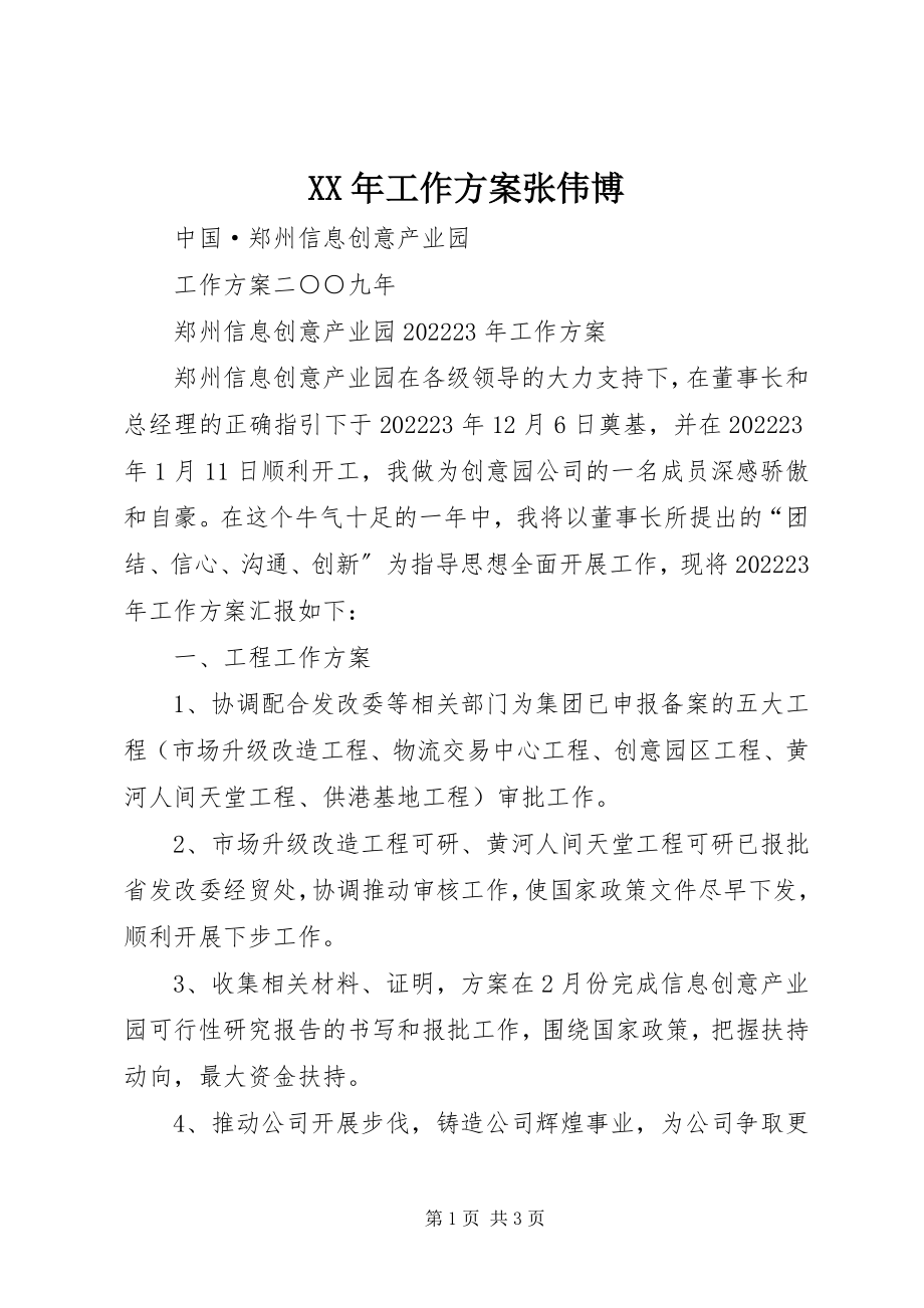 2023年工作计划张伟博.docx_第1页