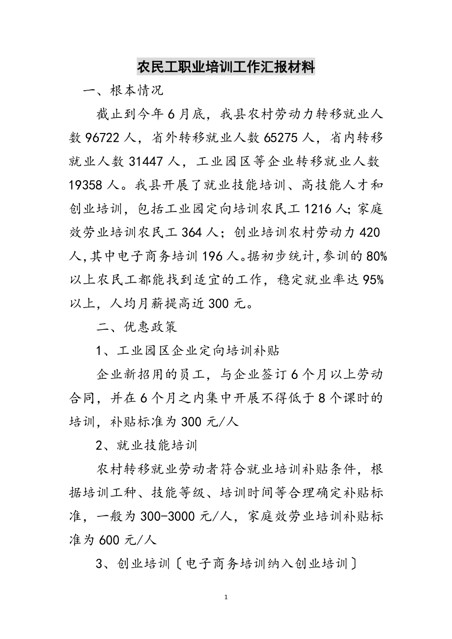 2023年农民工职业培训工作汇报材料范文.doc_第1页