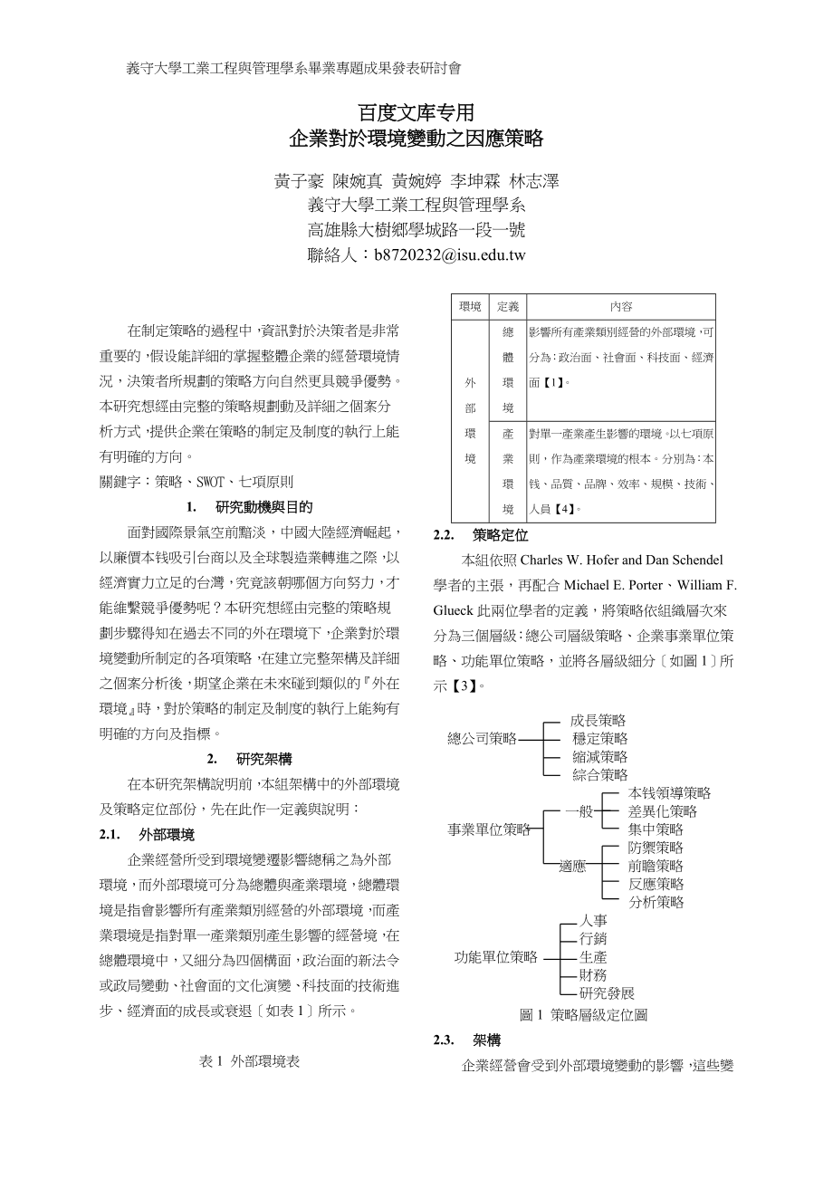 2023年企业对於环境变动之因应策略.doc_第1页