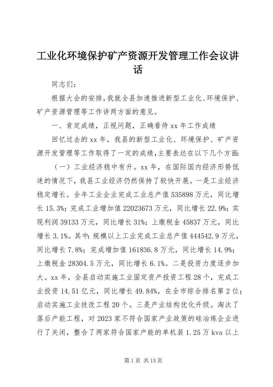 2023年工业化环境保护矿产资源开发管理工作会议致辞.docx_第1页