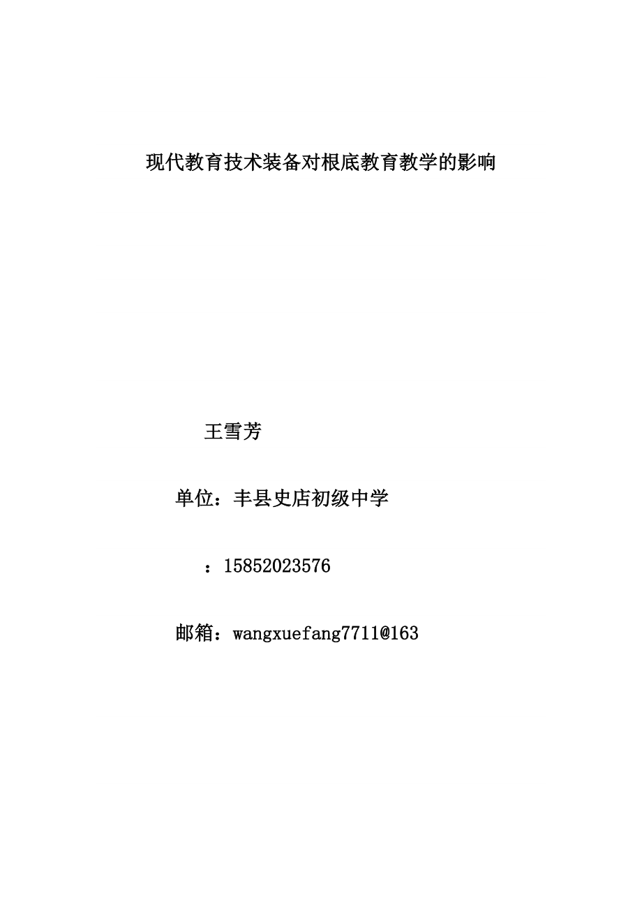 2023年现代教育技术装备对基础教育教学的影响.doc_第1页