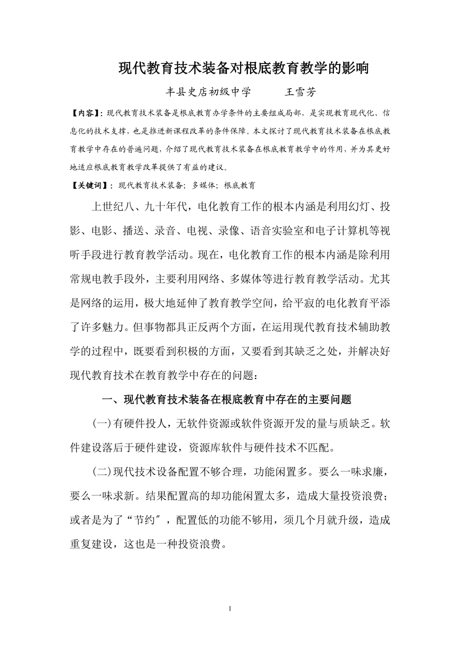 2023年现代教育技术装备对基础教育教学的影响.doc_第2页