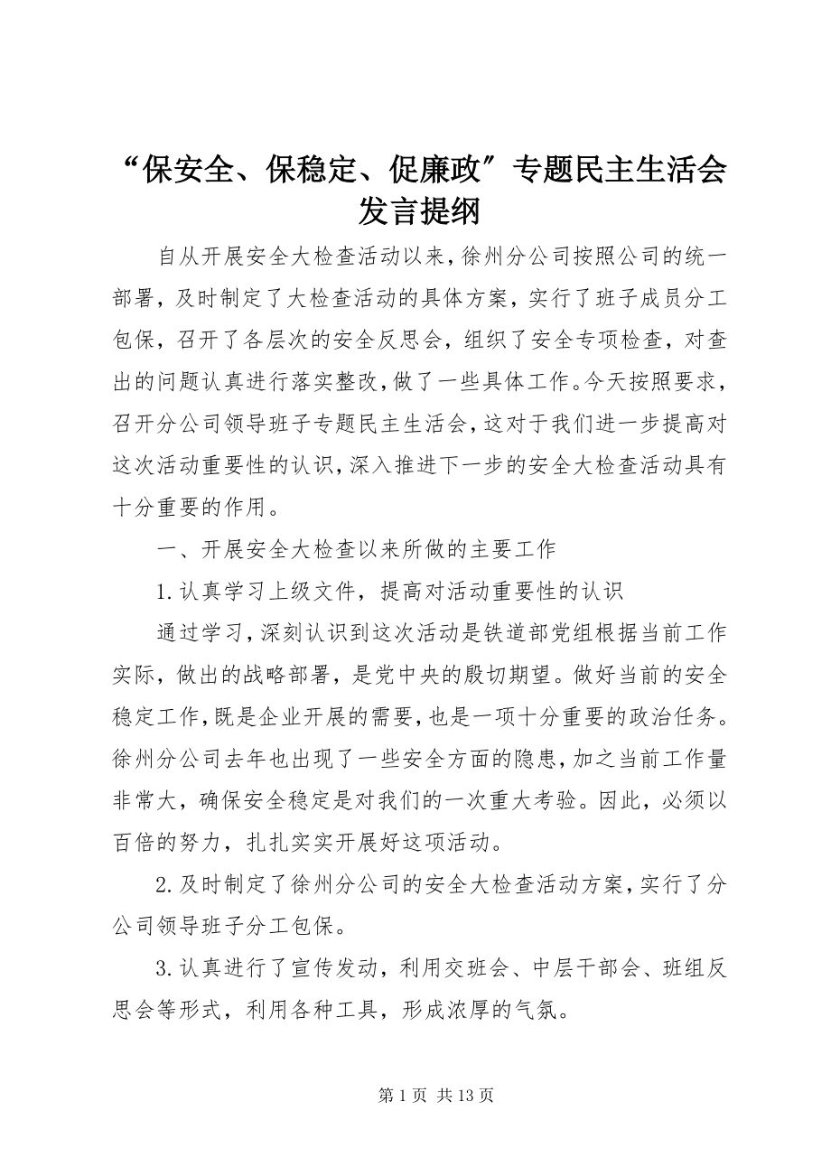 2023年保安全保稳促廉政专题民主生活会讲话提纲.docx_第1页