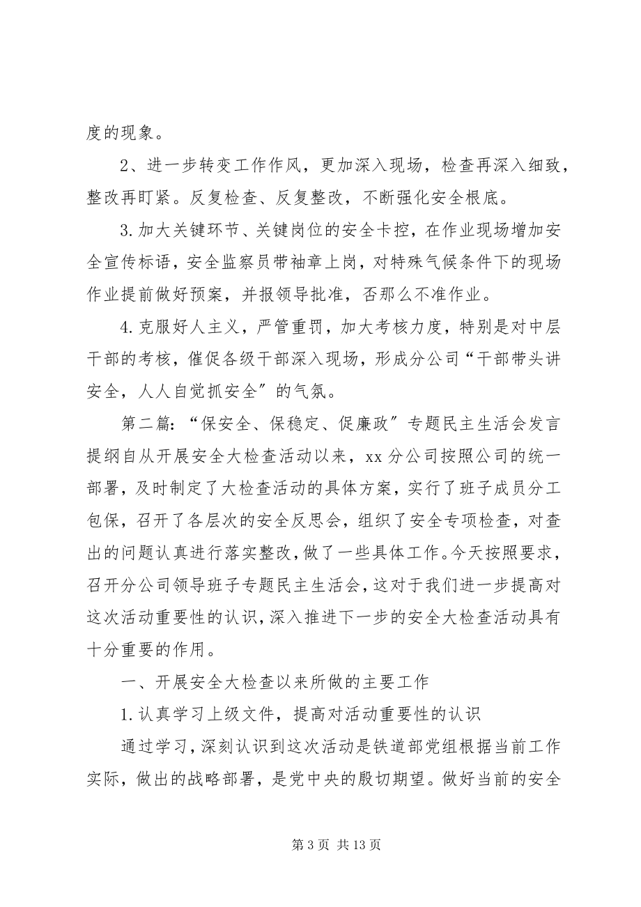 2023年保安全保稳促廉政专题民主生活会讲话提纲.docx_第3页