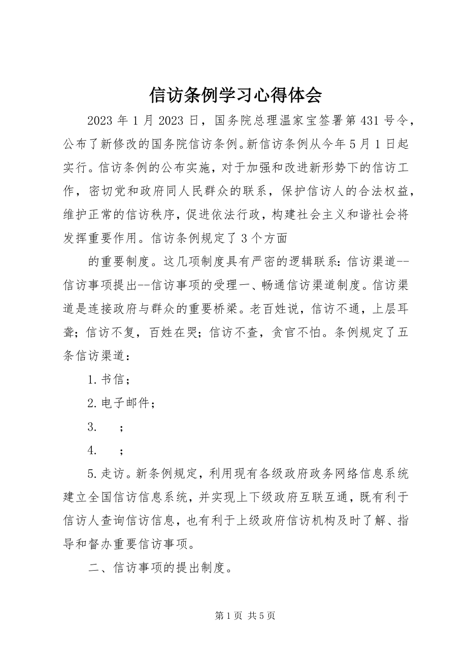 2023年《信访条例》学习心得体会新编.docx_第1页