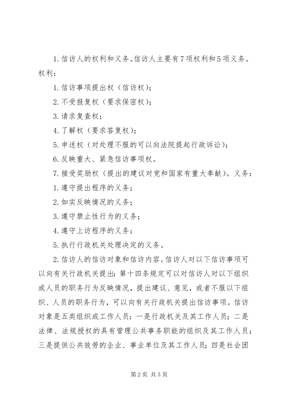 2023年《信访条例》学习心得体会新编.docx_第2页