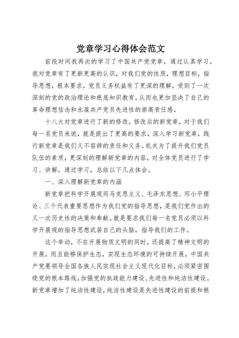 2023年党章学习心得体会2.docx_第1页