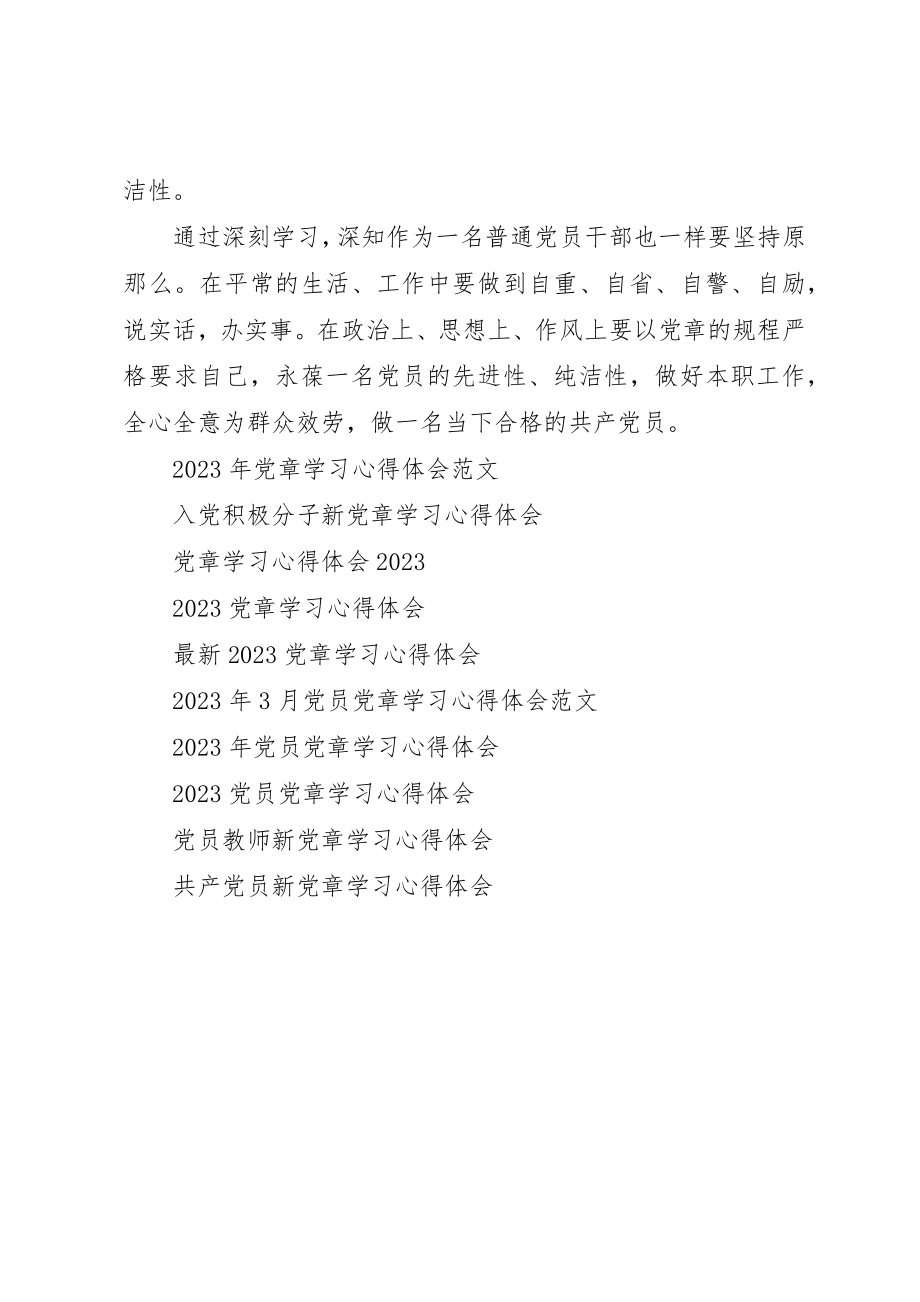 2023年党章学习心得体会2.docx_第3页