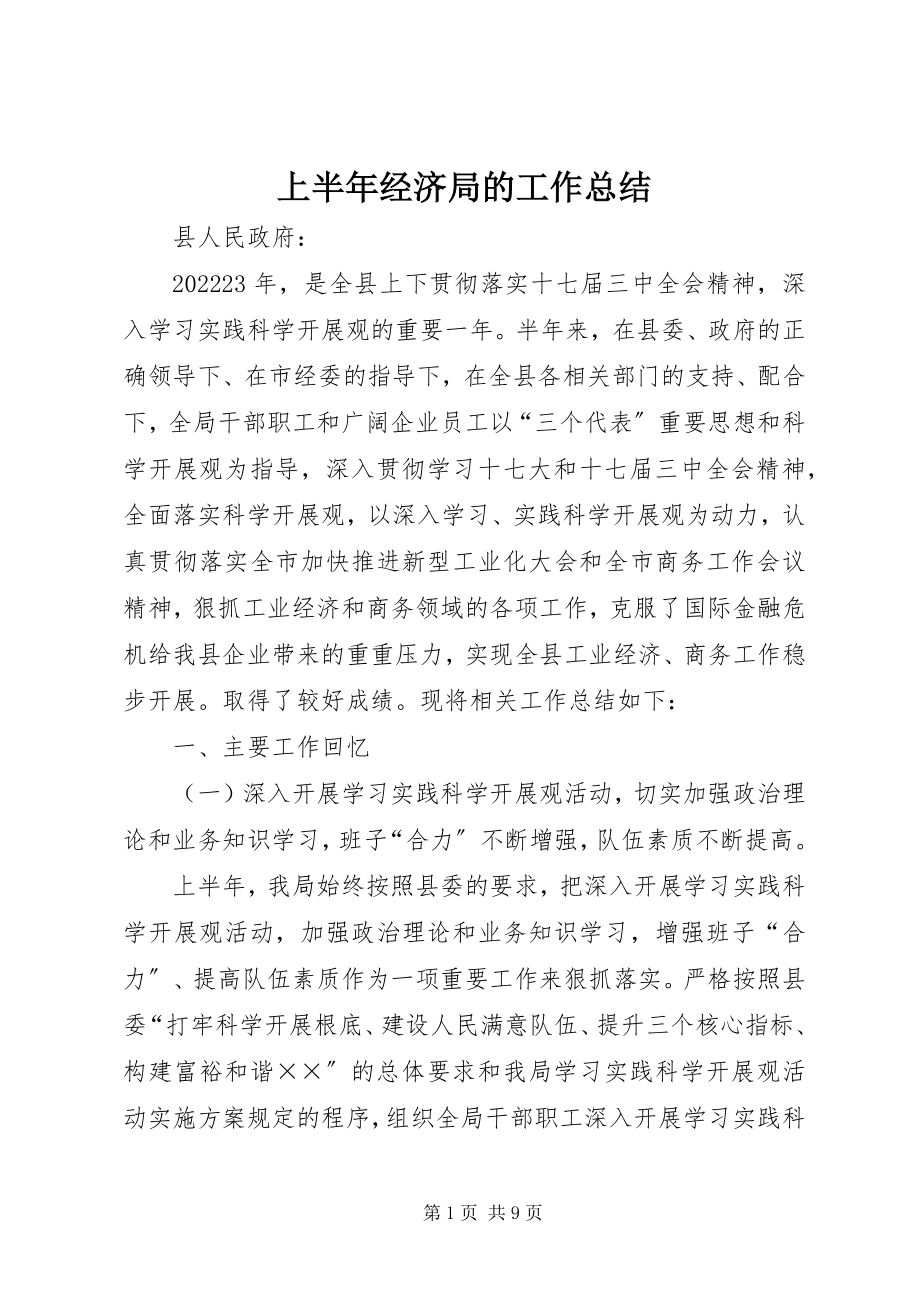 2023年上半年经济局的工作总结.docx_第1页