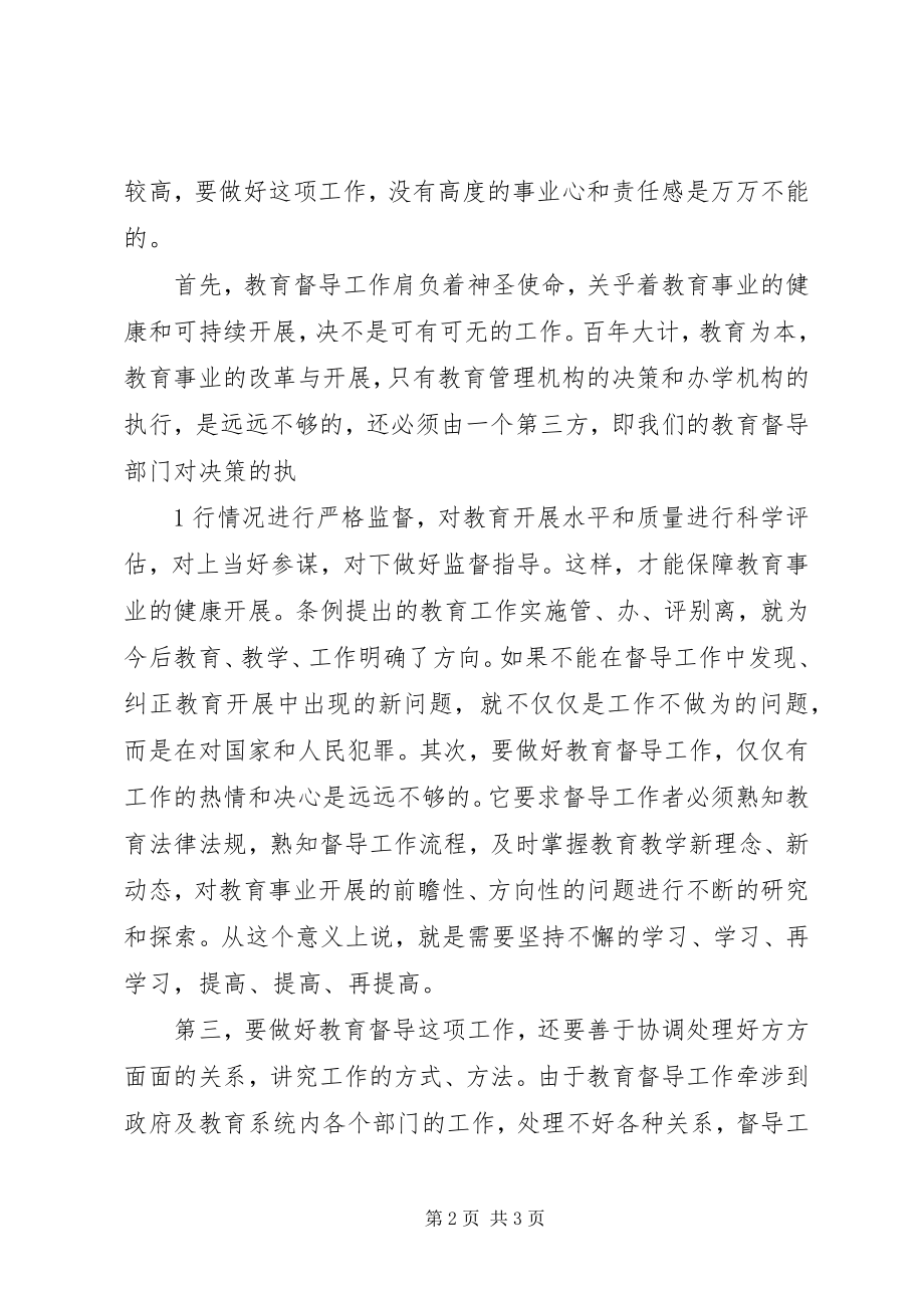 2023年《教育督导条例》心得体会新编.docx_第2页