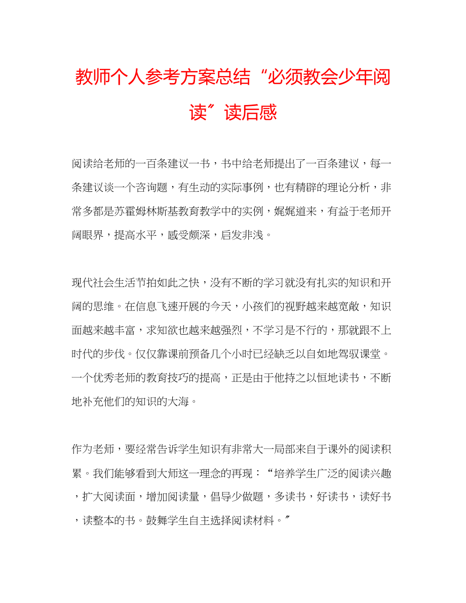 2023年教师个人计划总结必须教会少阅读读后感.docx_第1页