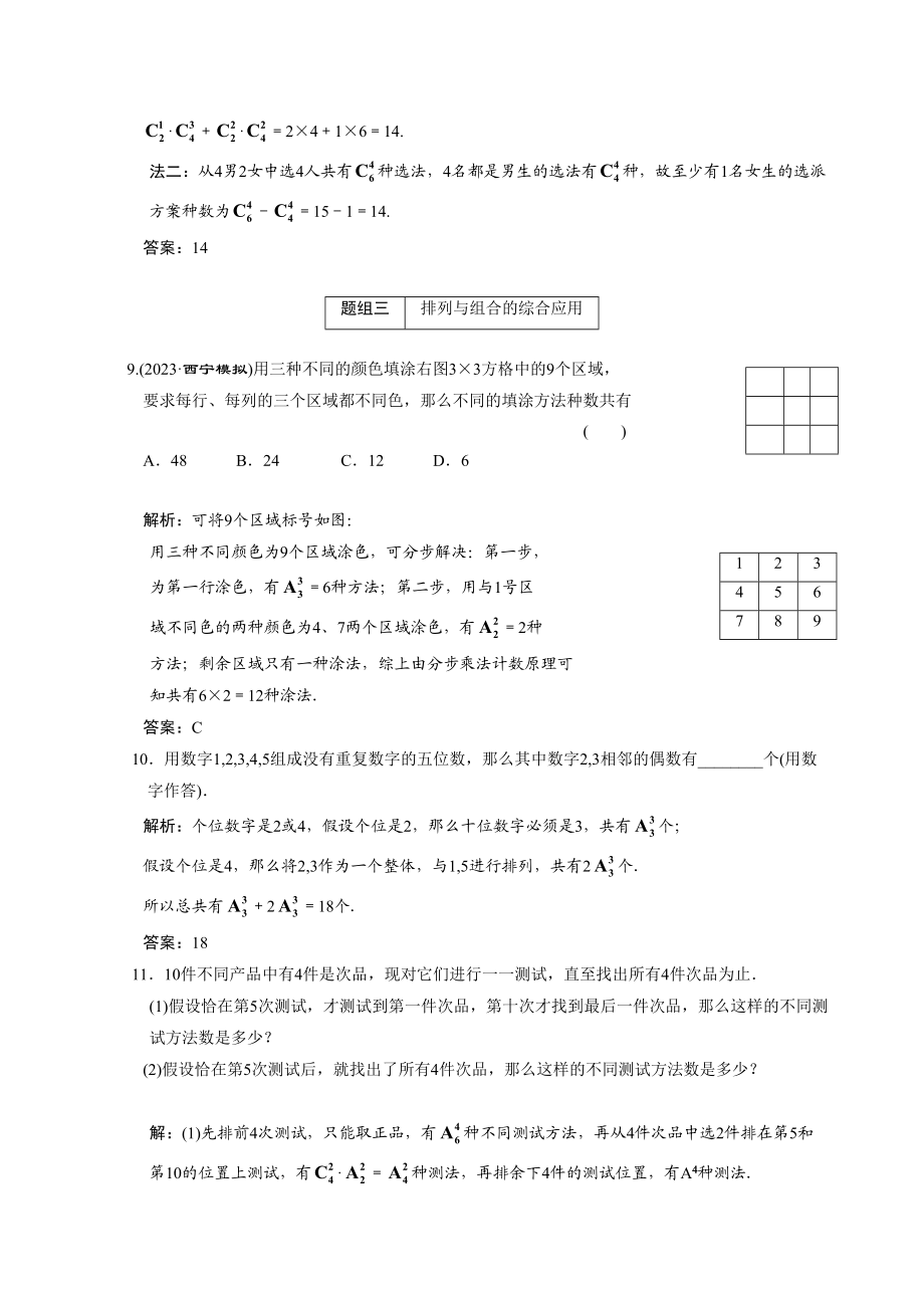 2023年高考数学一轮复习第十一章第2节排列与组合高中数学.docx_第3页