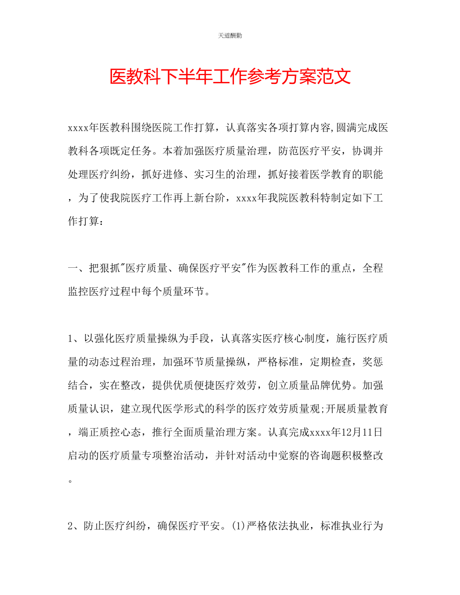 2023年医教科下半工作计划.docx_第1页