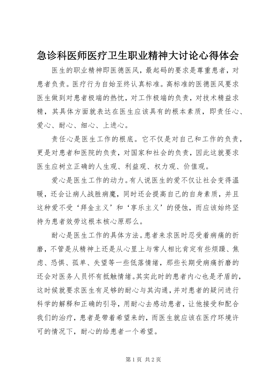 2023年急诊科医师医疗卫生职业精神大讨论心得体会.docx_第1页