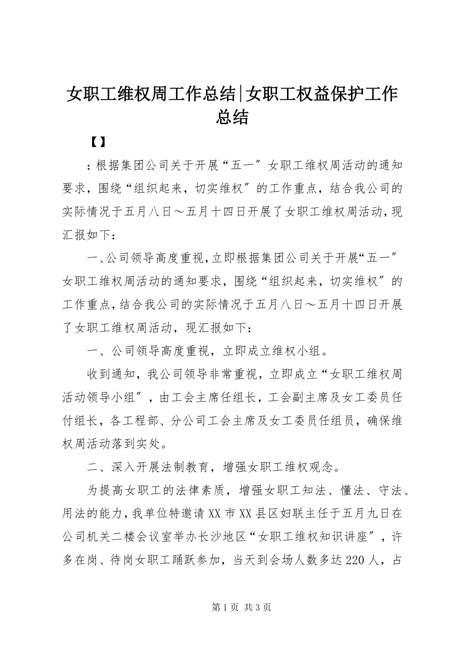 2023年女职工维权周工作总结女职工权益保护工作总结.docx_第1页