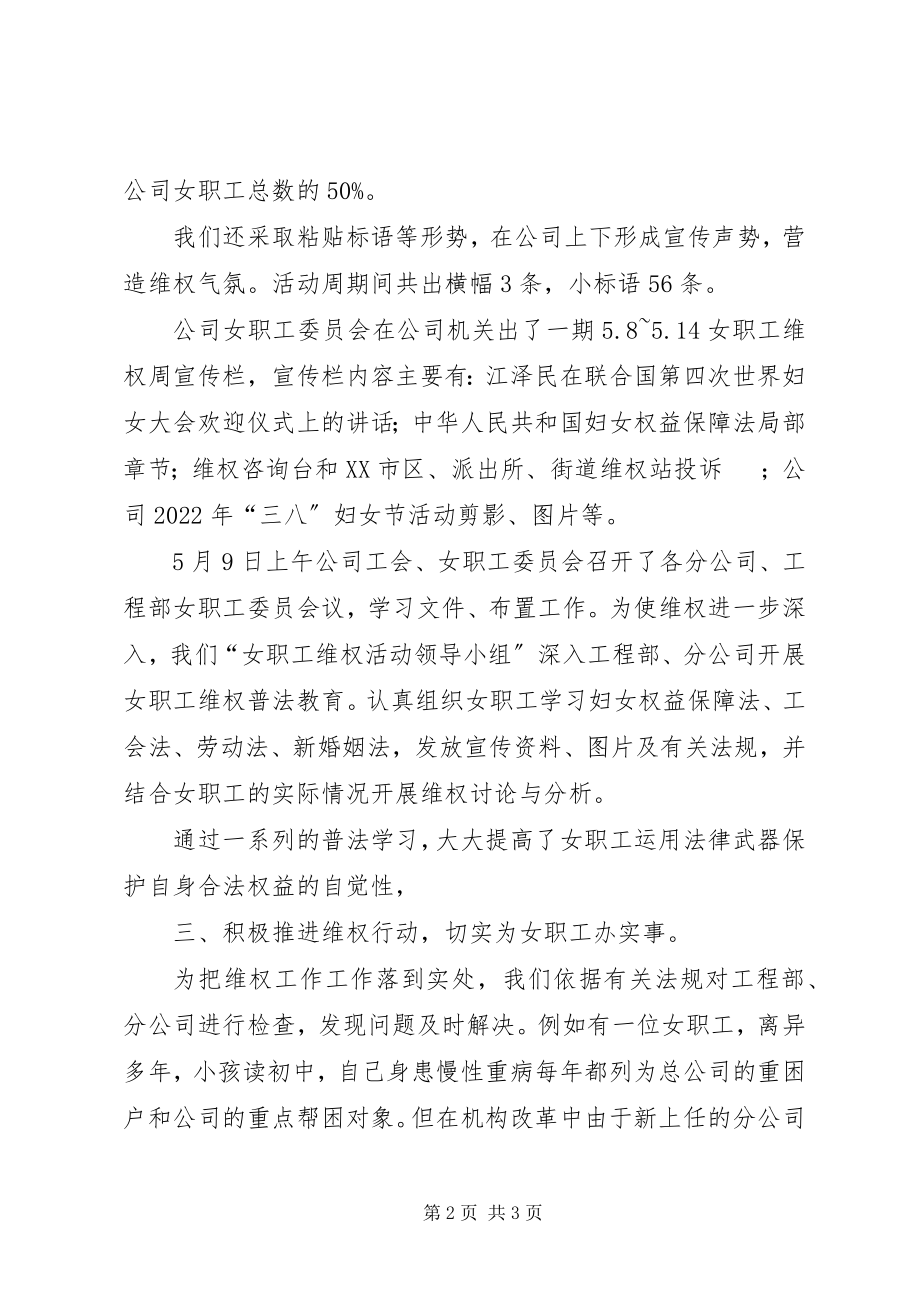 2023年女职工维权周工作总结女职工权益保护工作总结.docx_第2页