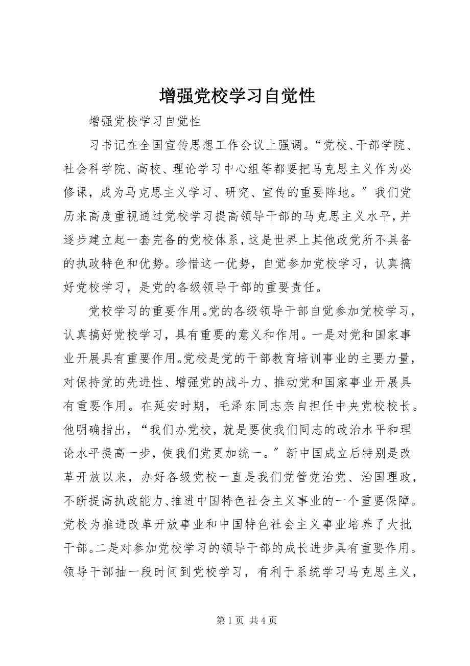 2023年增强党校学习自觉性.docx_第1页