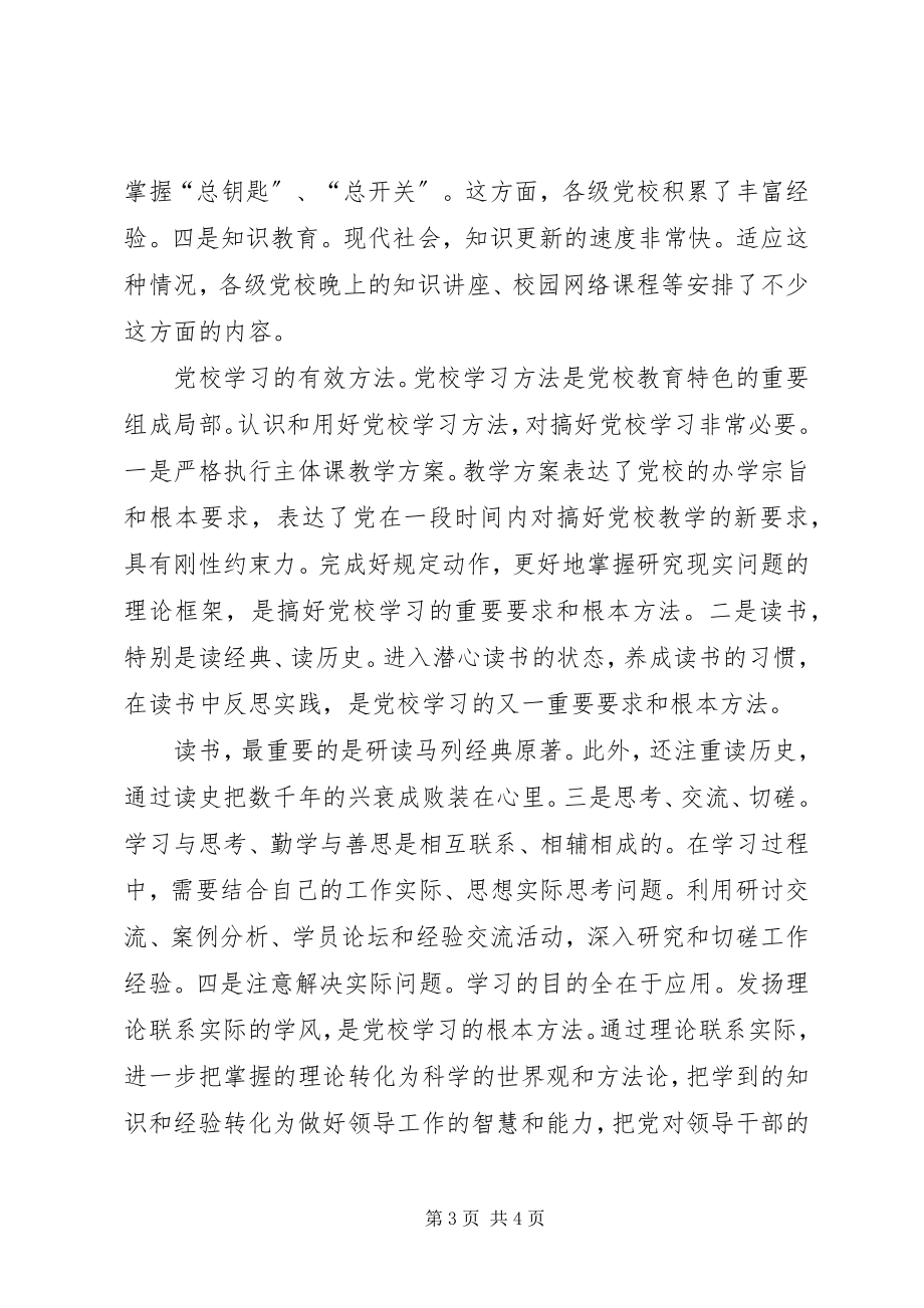 2023年增强党校学习自觉性.docx_第3页