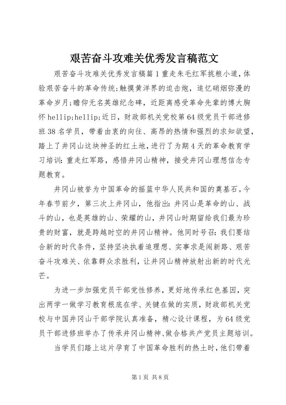 2023年艰苦奋斗攻难关优秀讲话稿.docx_第1页