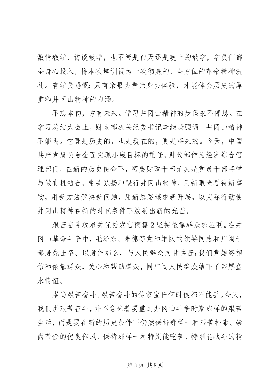 2023年艰苦奋斗攻难关优秀讲话稿.docx_第3页