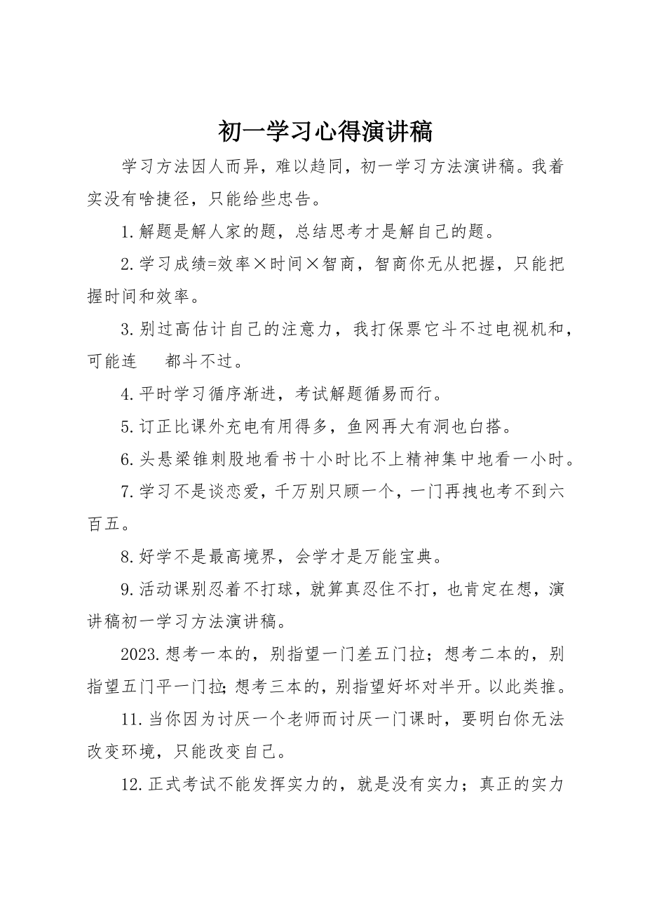 2023年初一学习心得演讲稿.docx_第1页