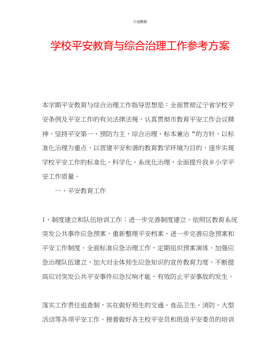 2023年学校安全教育与综合治理工作计划.docx_第1页