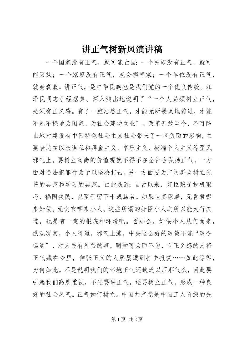 2023年讲正气树新风演讲稿.docx_第1页