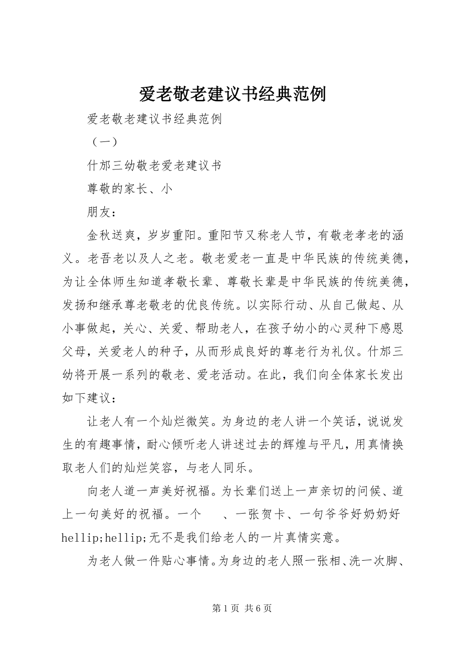 2023年爱老敬老倡议书经典范例新编.docx_第1页