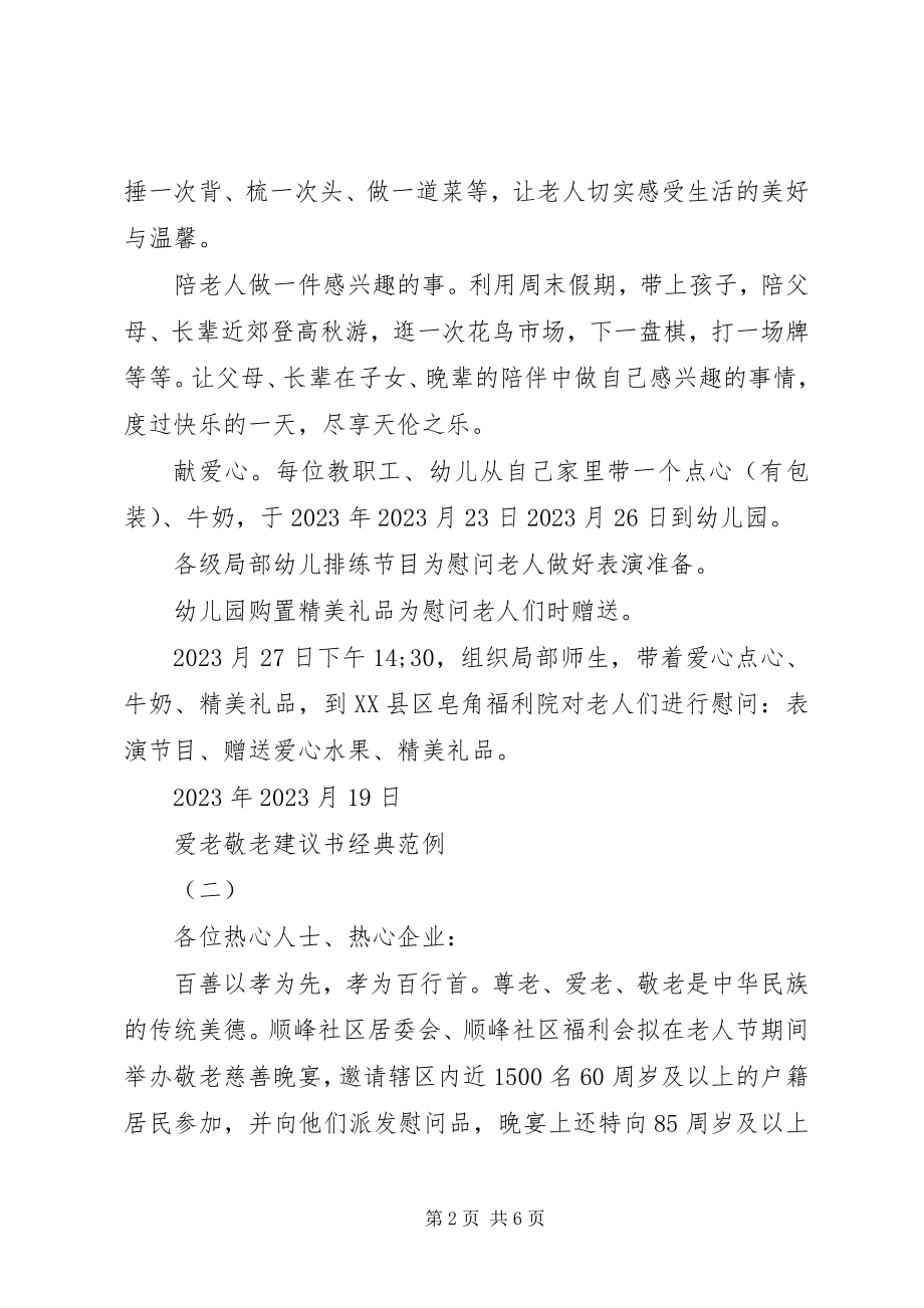 2023年爱老敬老倡议书经典范例新编.docx_第2页