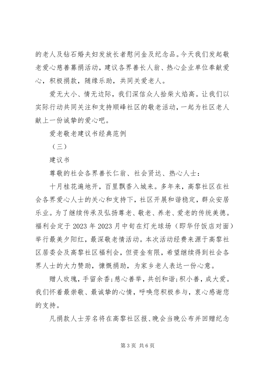 2023年爱老敬老倡议书经典范例新编.docx_第3页