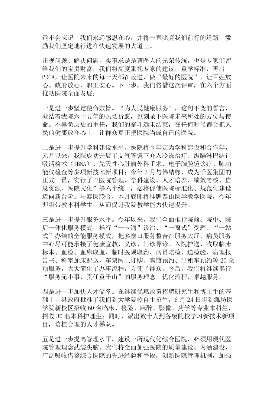 2023年在医院现场评审反馈会上表态发言.doc_第2页