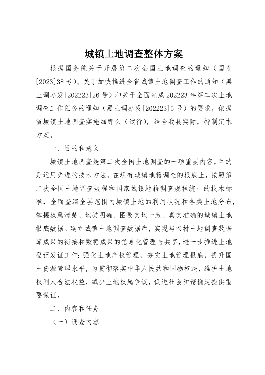 2023年城镇土地调查整体方案.docx_第1页