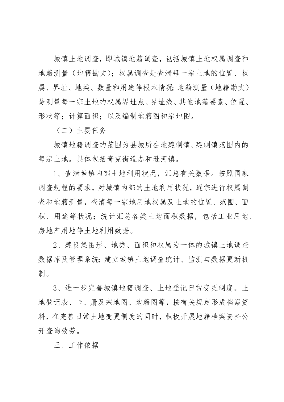 2023年城镇土地调查整体方案.docx_第2页