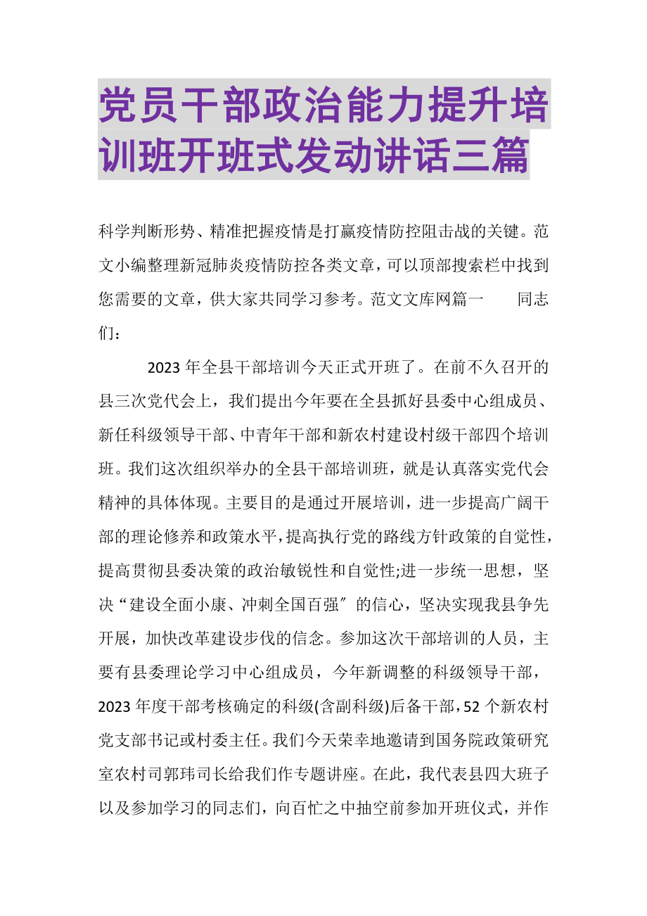 2023年党员干部政治能力提升培训班开班式动员讲话三篇.doc_第1页