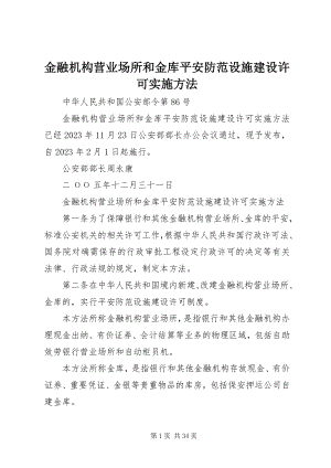 2023年金融机构营业场所和金库安全防范设施建设许可实施办法.docx