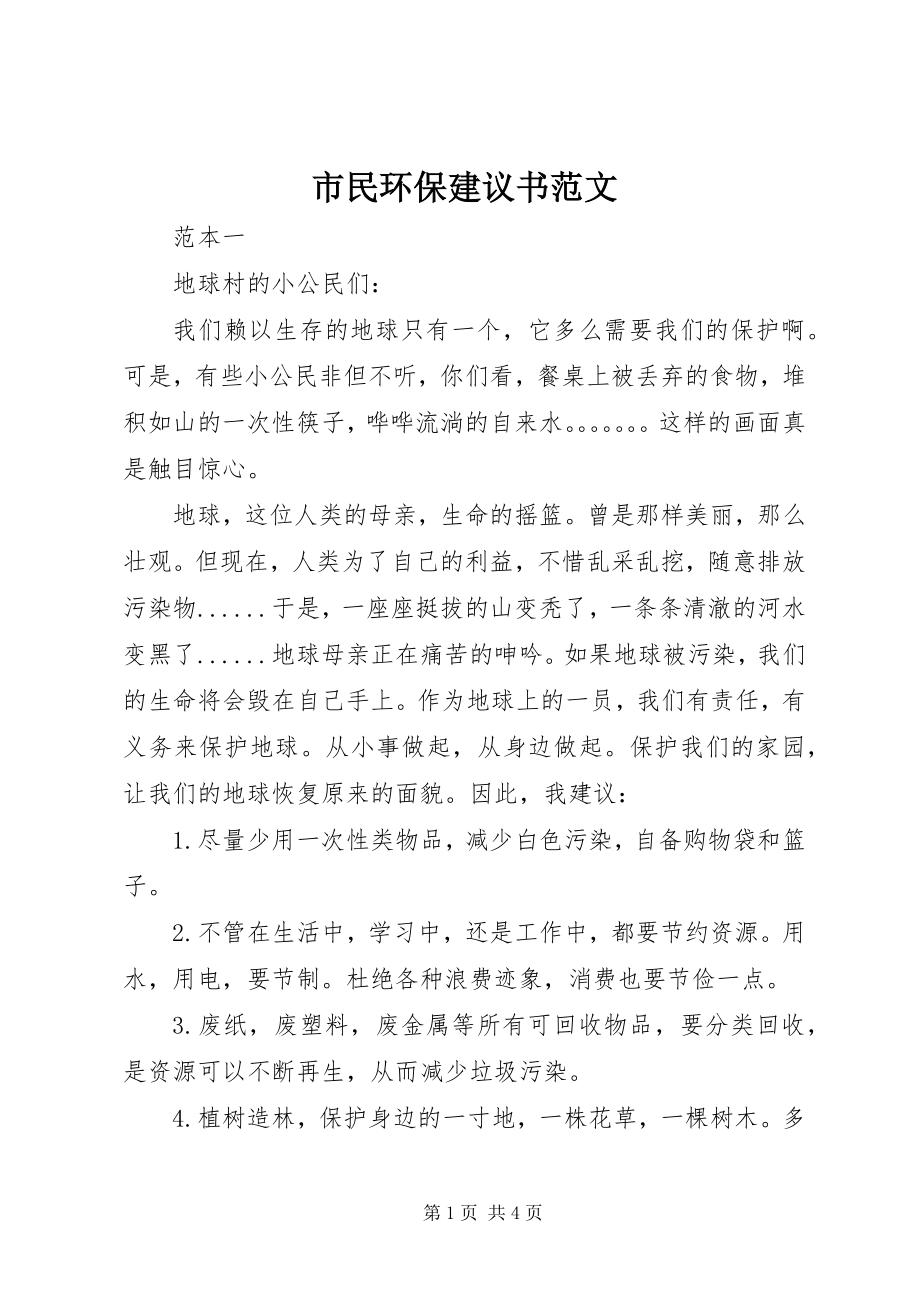 2023年市民环保倡议书2.docx_第1页