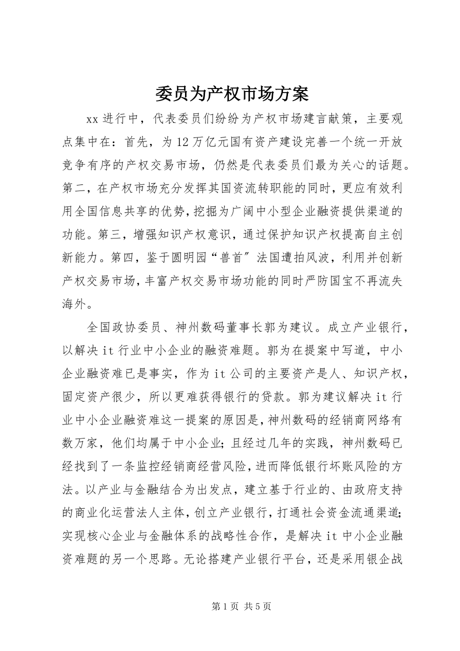 2023年委员为产权市场计划.docx_第1页