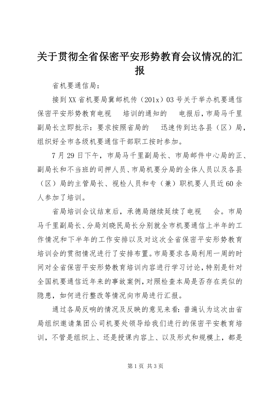 2023年贯彻全省保密安全形势教育会议情况的汇报.docx_第1页