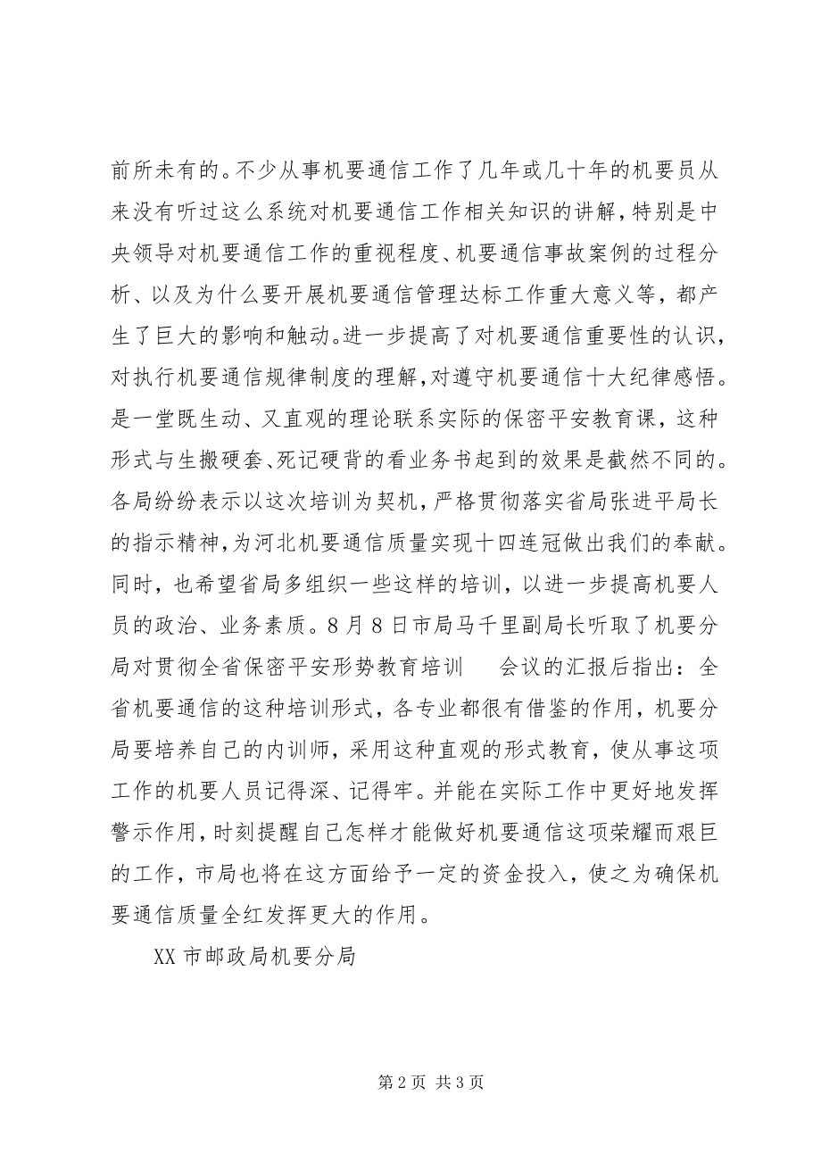 2023年贯彻全省保密安全形势教育会议情况的汇报.docx_第2页