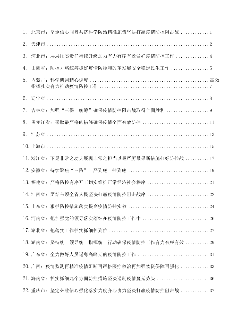 最新防控疫情讲话汇编31篇4万字.doc_第1页