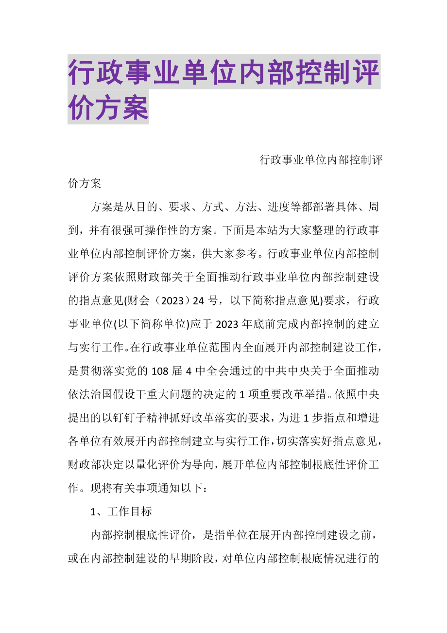 2023年行政事业单位内部控制评价方案.doc_第1页