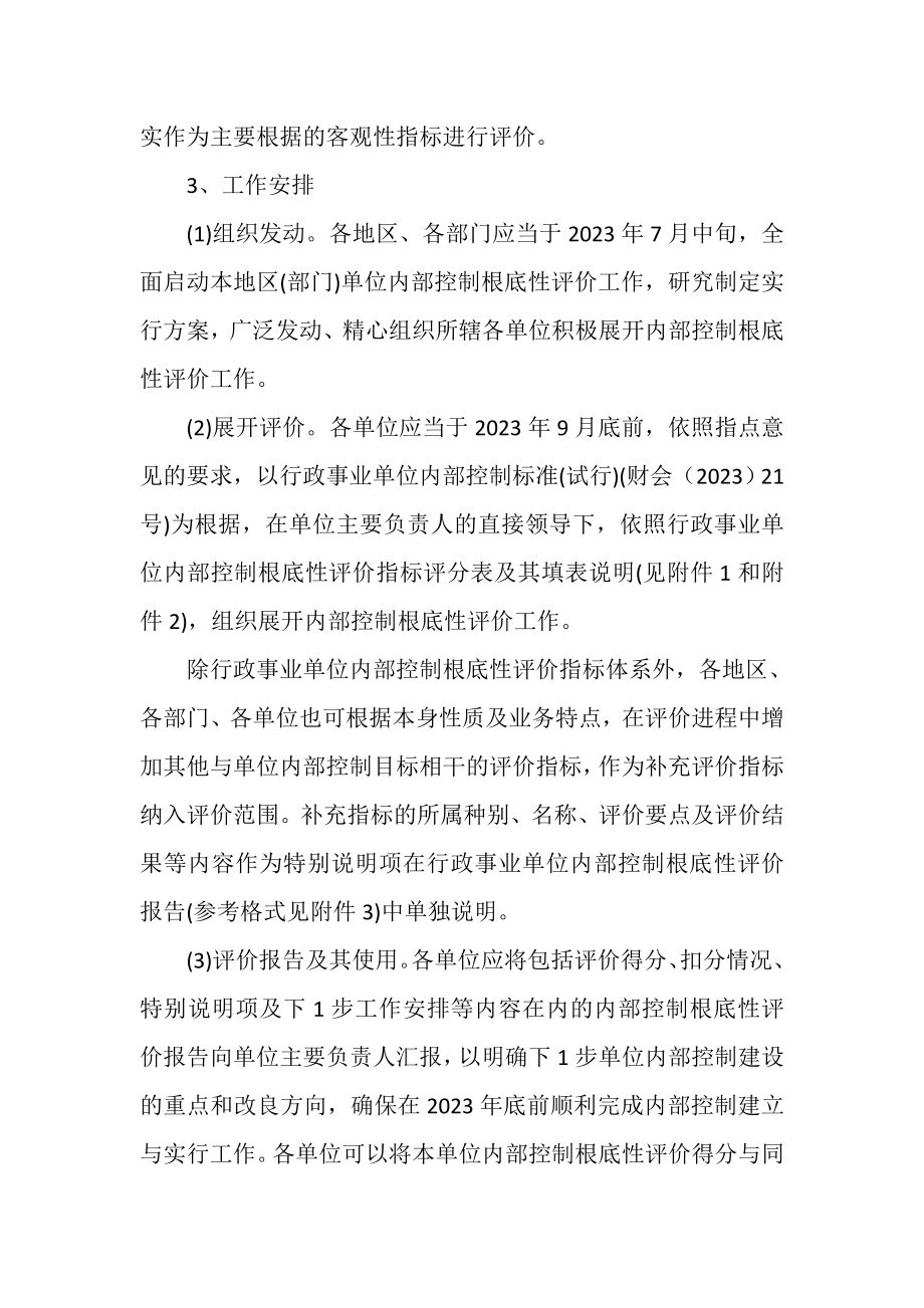 2023年行政事业单位内部控制评价方案.doc_第3页