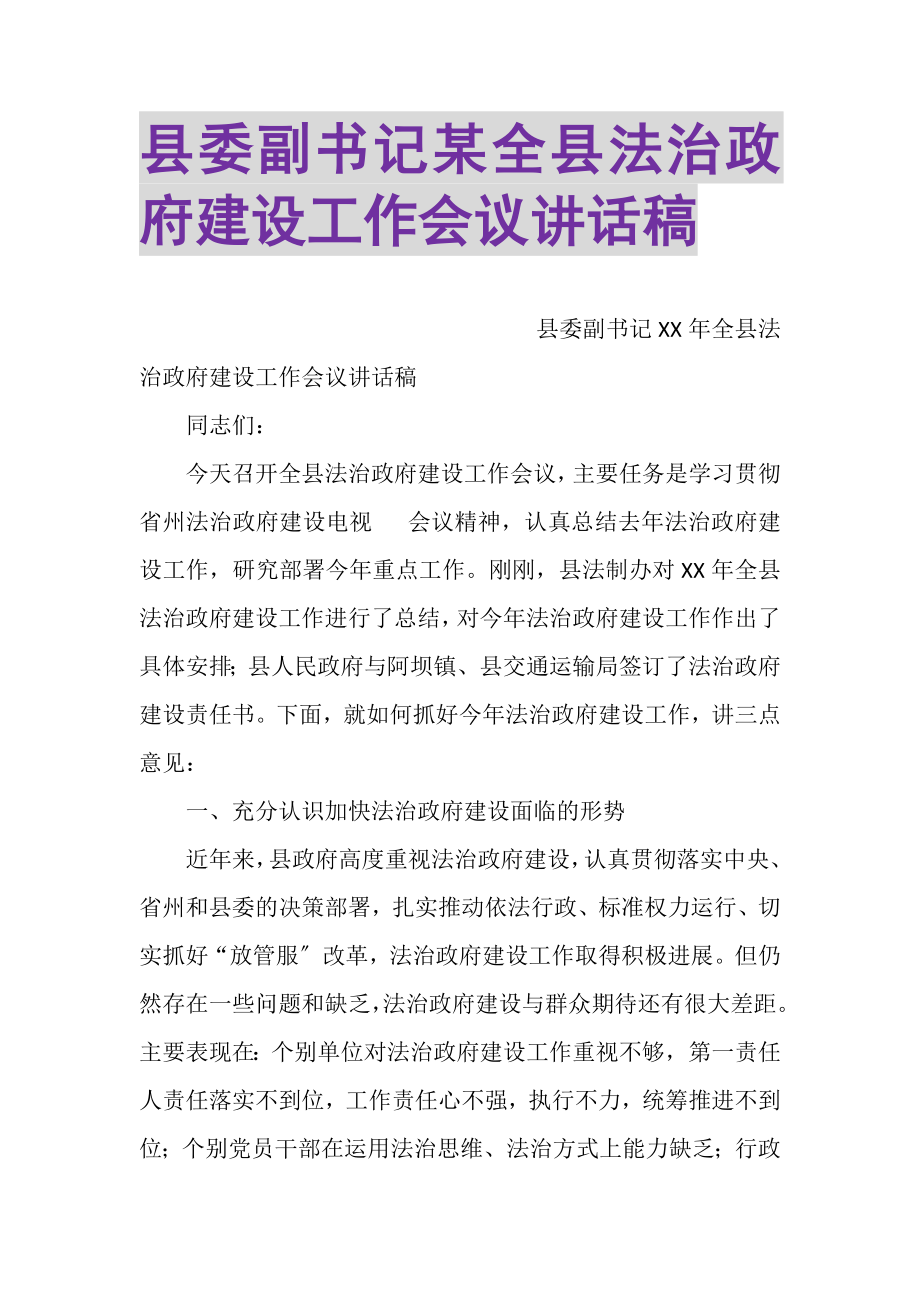 2023年县委副书记某全县法治政府建设工作会议讲话稿.doc_第1页