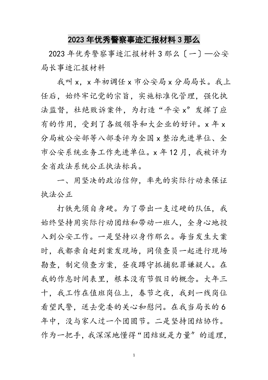 2023年年优秀警察事迹汇报材料3则范文.doc_第1页