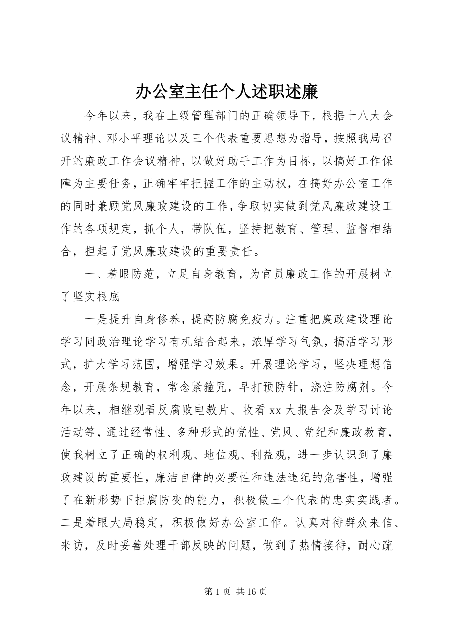 2023年办公室主任个人述职述廉新编.docx_第1页