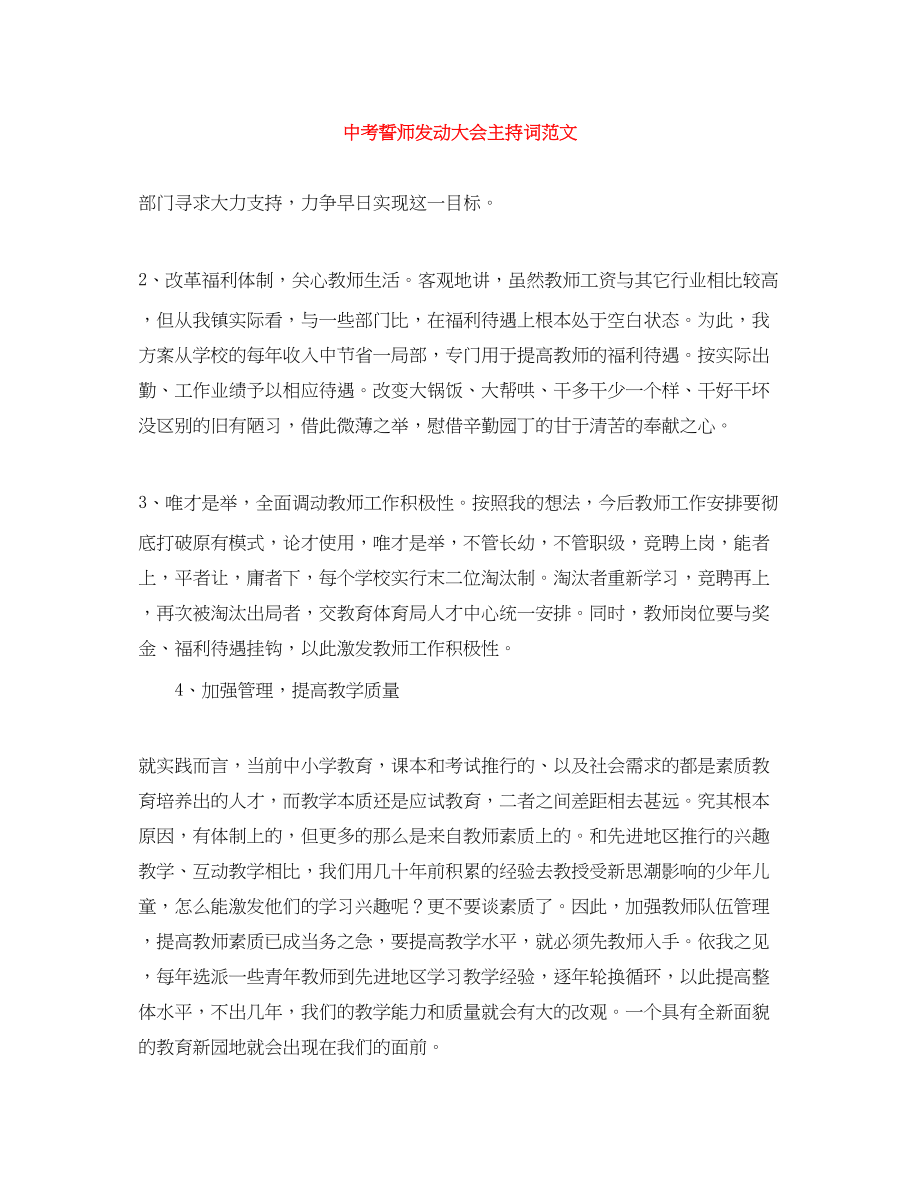 2023年中考誓师动员大会主持词.docx_第1页