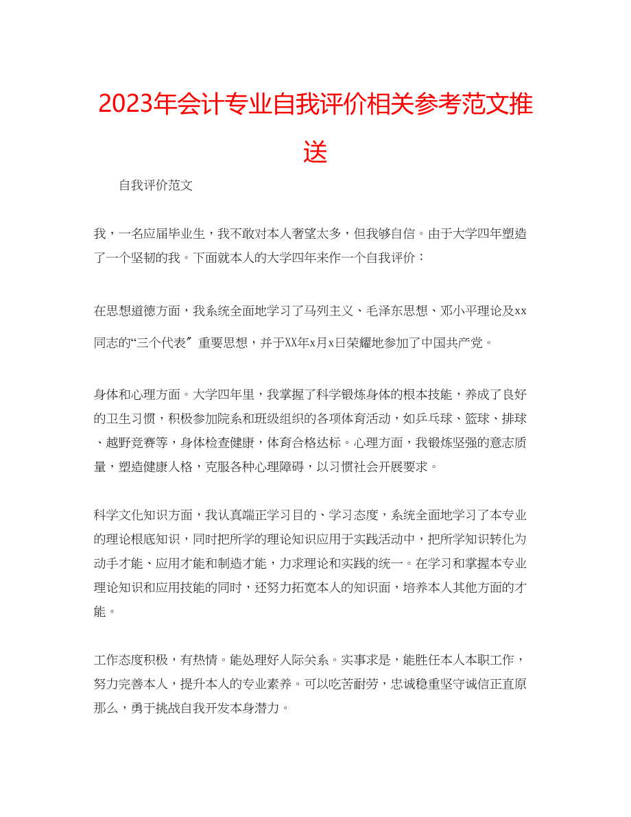 2023年会计专业自我评价相关范文推送.docx_第1页